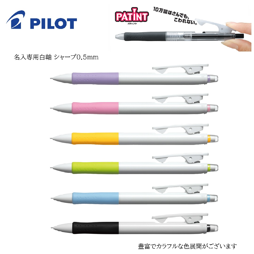 パティント シャープペン（HPA-10R） | 青山ボールペン