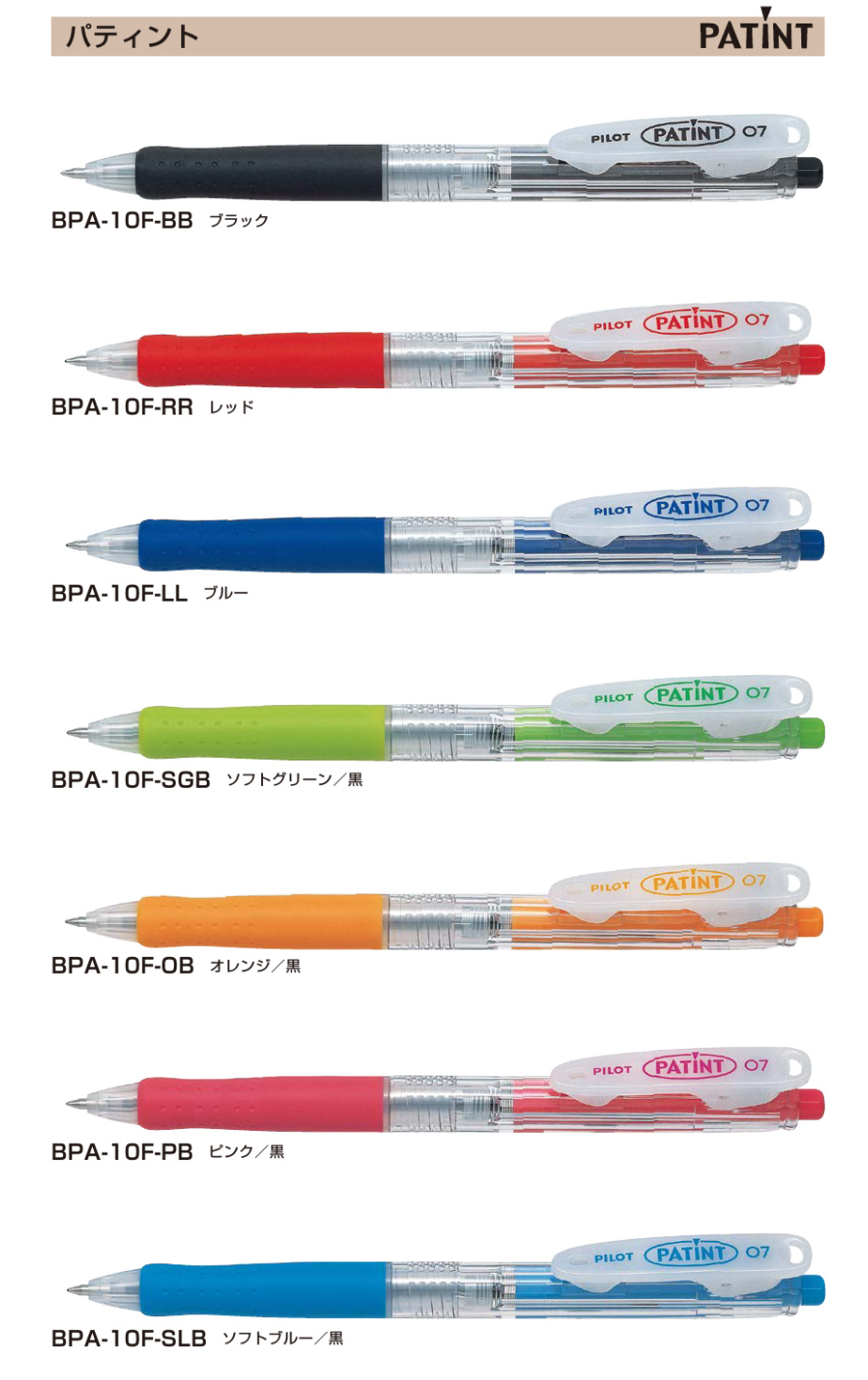 パティント ボールペン（BPA-10F） | 青山ボールペン